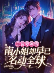 总裁要殉情，南小姐却早已名动全球