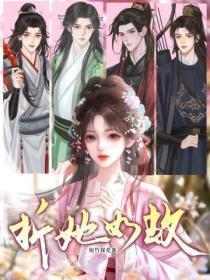 折她如故