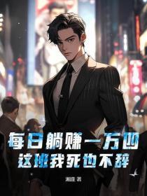 每日躺赚一万四，这班我死也不辞！
