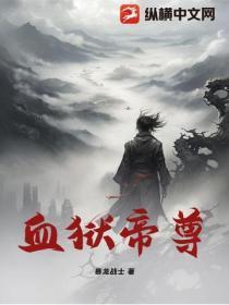 血狱帝尊