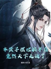 本世子摆烂躺平后,竟然天下无敌了!