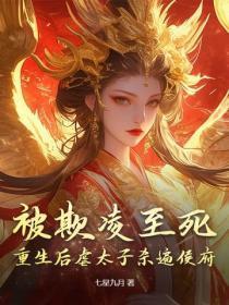 被欺凌至死,重生后虐太子杀遍侯府
