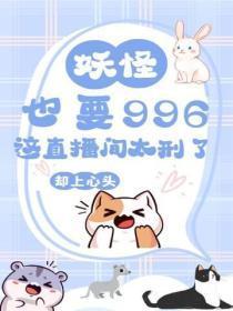 妖怪也要996？这直播间太刑了！