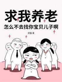 求我养老?怎么不去找你宝贝儿子啊!