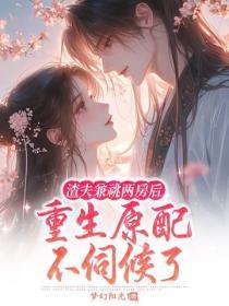 渣夫兼祧两房后，重生原配不伺候了