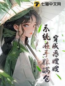 穿成恶嫂嫂，系统在手粮满仓