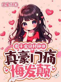 假千金回村种田，真豪门痛悔发颠