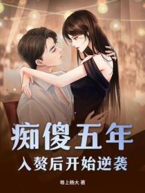 痴傻五年，入赘后开始逆袭