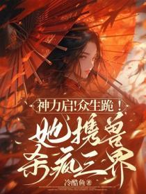 神力启！众生跪！她携兽杀疯三界