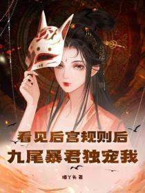 看见后宫规则后，九尾暴君独宠我