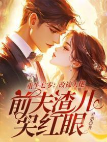重生七零：改嫁大佬，前夫渣儿哭红眼