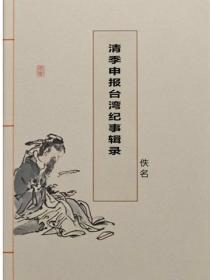 清季申报台湾纪事辑录