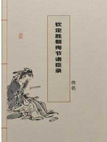 钦定胜朝殉节诸臣录