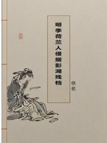 明季荷兰人侵据彭湖残档