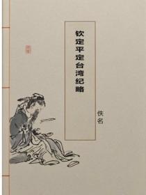 钦定平定台湾纪略