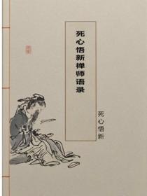 死心悟新禅师语录