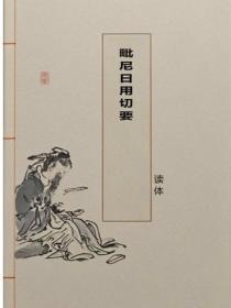 毗尼日用切要