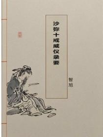沙弥十戒威仪录要