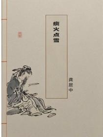 痰火点雪