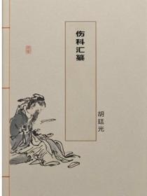 伤科汇纂