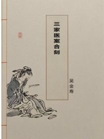 三家医案合刻