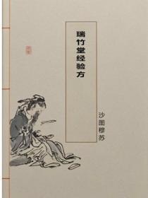 瑞竹堂经验方