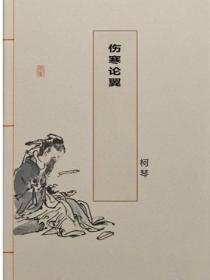 伤寒论翼