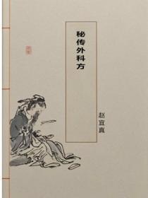 秘传外科方