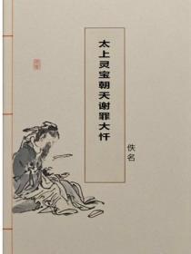 太上灵宝朝天谢罪大忏