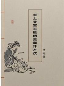 太上灵宝玉匮明真斋忏方仪