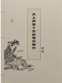 太上灵宝十方应号天尊忏
