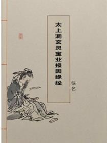 太上洞玄灵宝业报因缘经