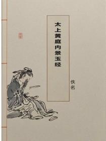 太上黄庭内景玉经