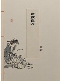 奇效良方