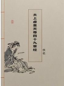 太上虚皇天尊四十九章经