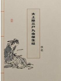 太上除三尸九虫保生经