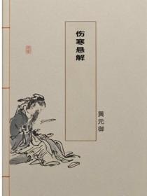 伤寒悬解