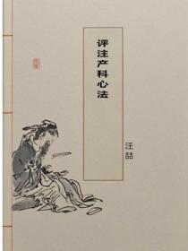 评注产科心法