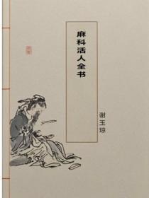 麻科活人全书