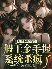 退婚下乡嫁军少!假千金手握系统杀疯了