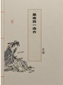 是斋百一选方
