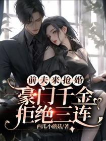 前夫来抢婚,豪门千金拒绝三连