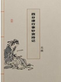 四分律行事钞资持记