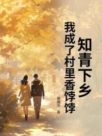 知青下乡,我成了村里香饽饽