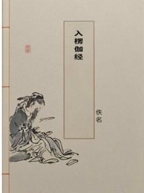 入楞伽经