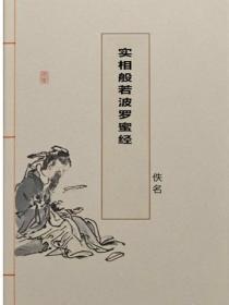 实相般若波罗蜜经