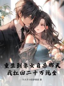 重生到妻女自杀那天，我扛回二十万现金