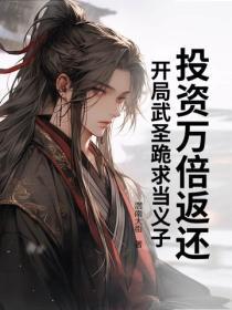 投资万倍返还，开局武圣跪求当义子