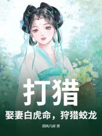 打猎:娶妻白虎命,狩猎蛟龙