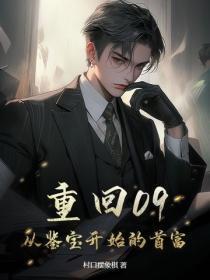 重回09，拿下美女老板开始致富